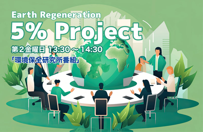 「地球再生5％プロジェクト 勉強会」<br>第2金曜日13:30～【販売者限定】