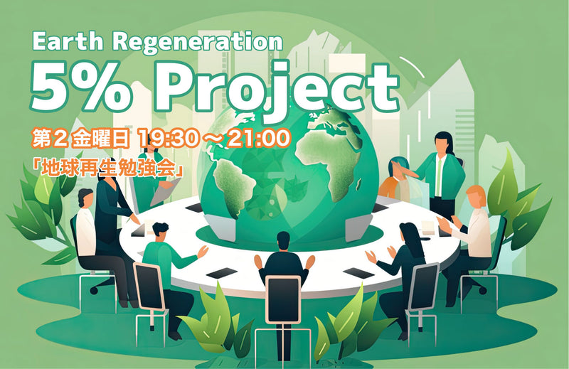 「地球再生5％プロジェクト 勉強会」<br>第2金曜日19:30～【新規参加OK】