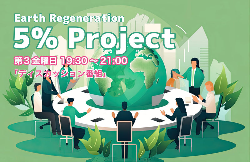「地球再生5％プロジェクト 勉強会」<br>第4金曜日19:30～【販売者限定】